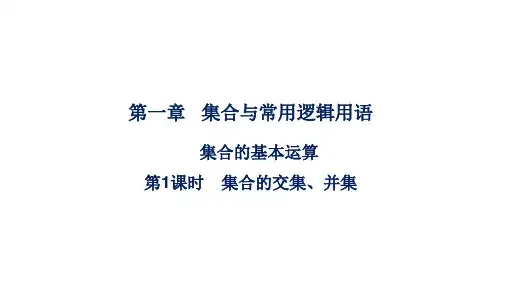 新教材人教A版1.3集合的基本运算第1课时课件(30张)