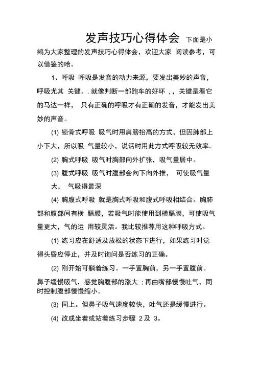 发声技巧心得体会