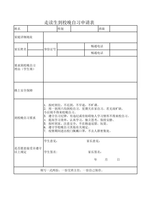 走读生到校晚自习申请表