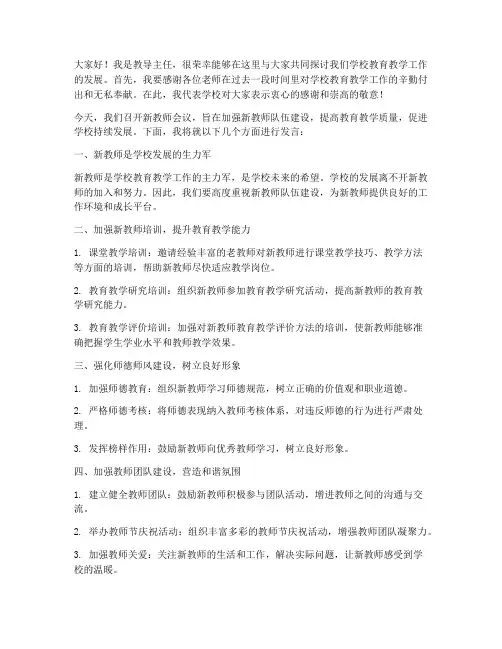 新教师会议教导主任发言稿
