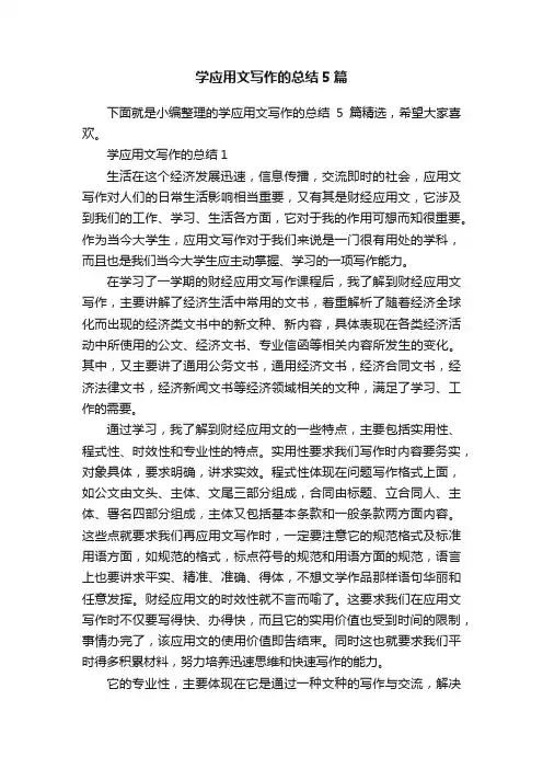 学应用文写作的总结5篇