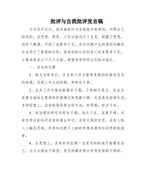 批评与自我批评发言稿