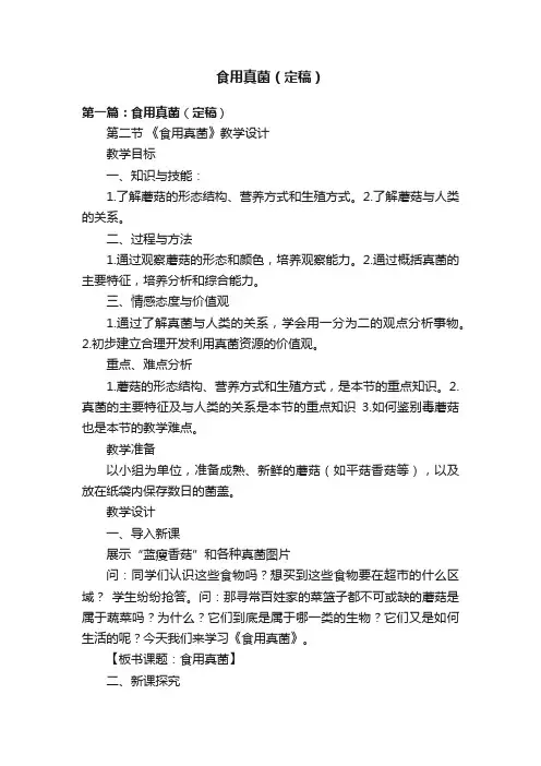 食用真菌（定稿）