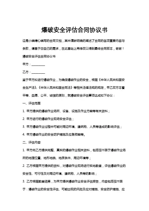 爆破安全评估合同协议书