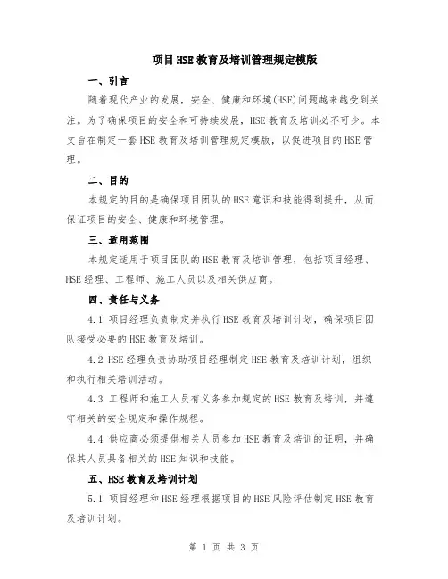 项目HSE教育及培训管理规定模版