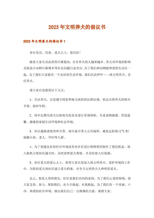 2023年文明养犬的倡议书