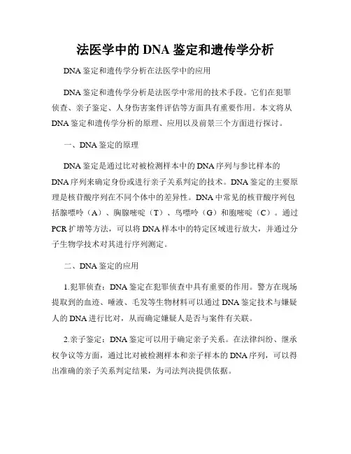 法医学中的DNA鉴定和遗传学分析