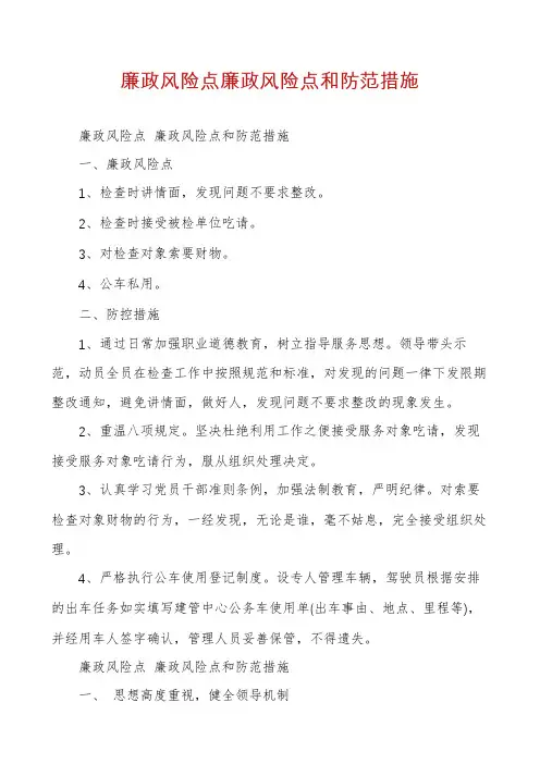 廉政风险点廉政风险点和防范措施