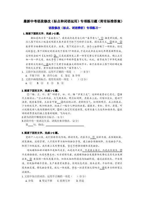 最新中考语段修改(标点、加点词运用)专项练习(附标准答案)