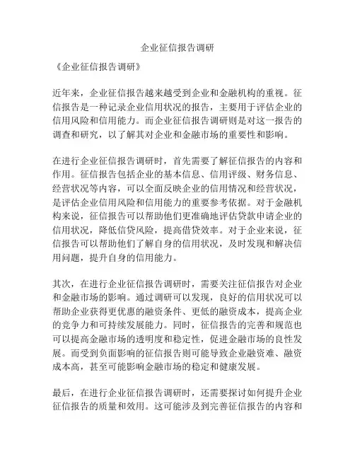 企业征信报告调研