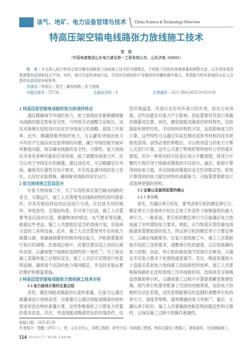 特高压架空输电线路张力放线施工技术