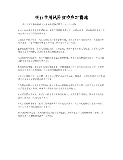 银行信用风险防控应对措施