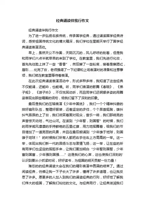 经典诵读伴我行作文