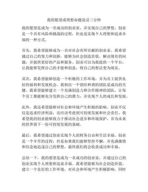 我的愿望或理想命题说话三分钟