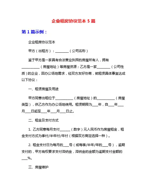 企业租房协议范本5篇