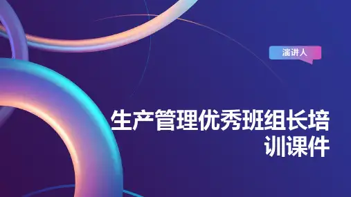 生产管理优秀班组长培训课件