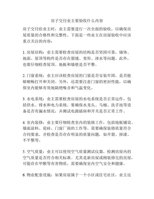 房子交付业主要验收什么内容