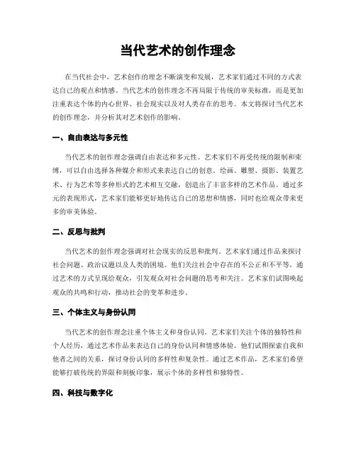 当代艺术的创作理念