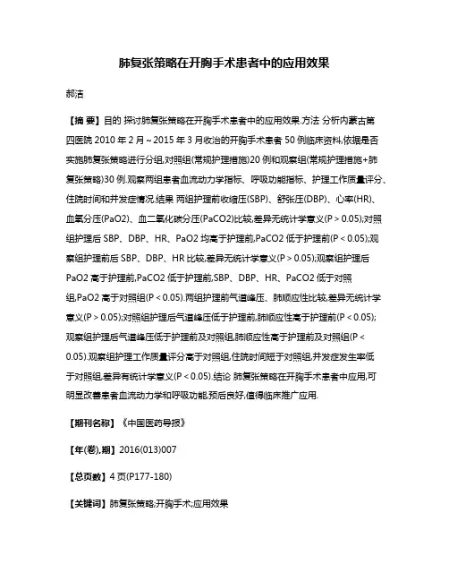 肺复张策略在开胸手术患者中的应用效果