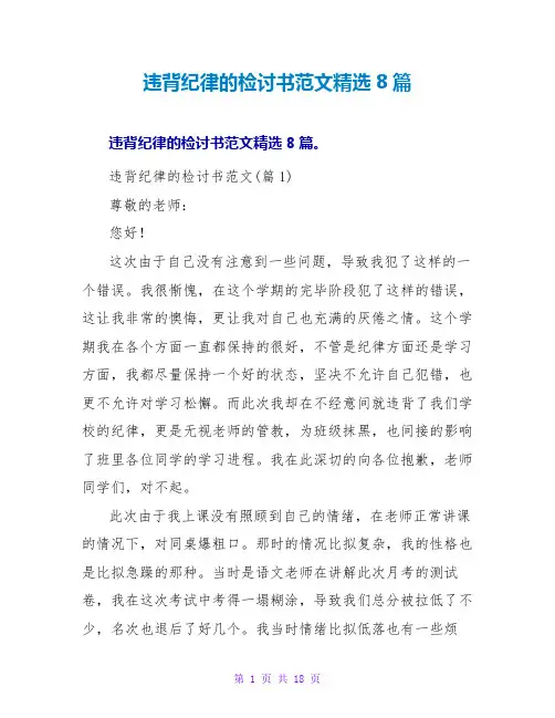 违反纪律的检讨书范文8篇