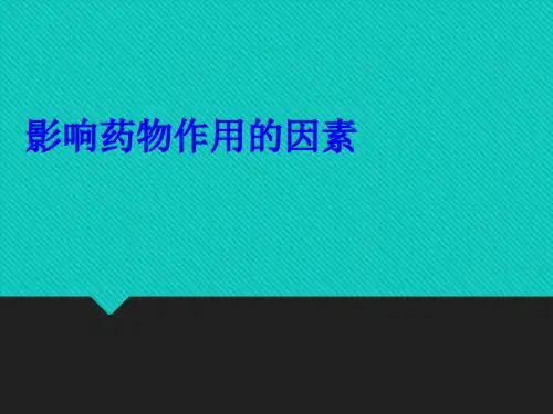 影响药物作用的因素--药理学精品
