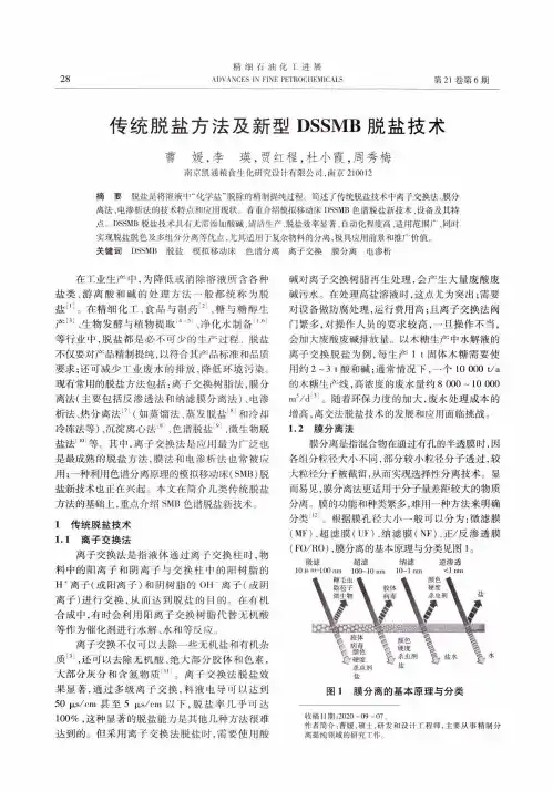 传统脱盐方法及新型DSSMB脱盐技术