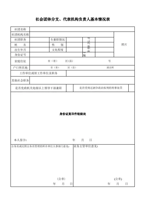 社会团体分支、代表机构负责人基本情况表