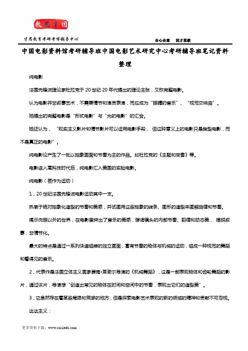 中国电影资料馆考研辅导班中国电影艺术研究中心考研辅导班笔记资料整理