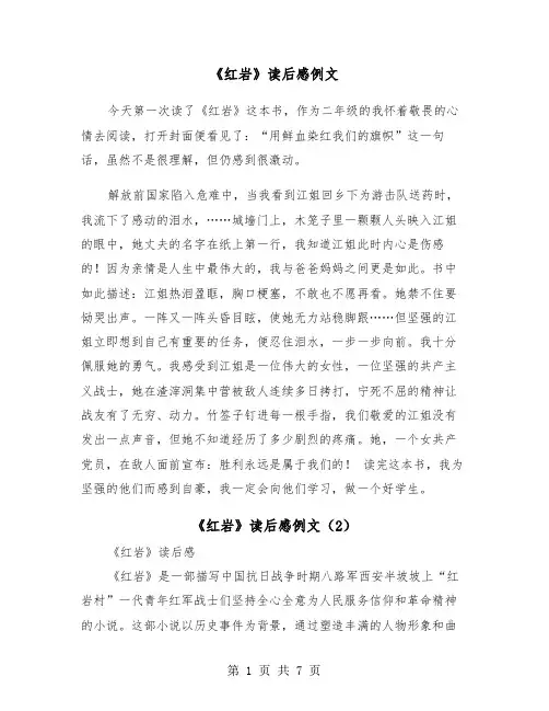 《红岩》读后感例文（5篇）