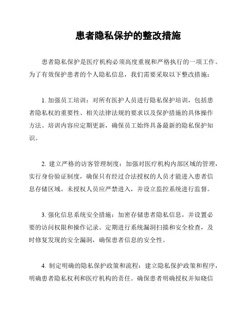 患者隐私保护的整改措施