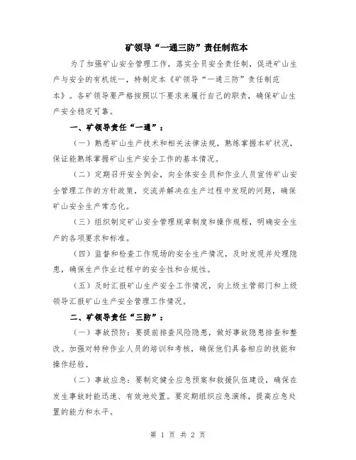 矿领导“一通三防”责任制范本