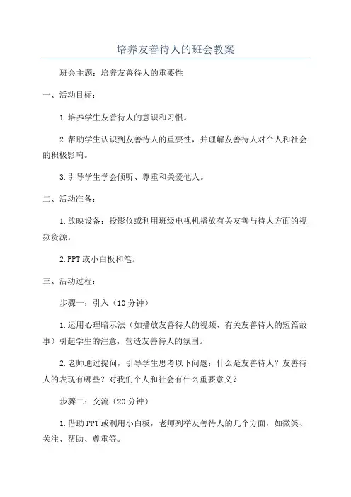 培养友善待人的班会教案