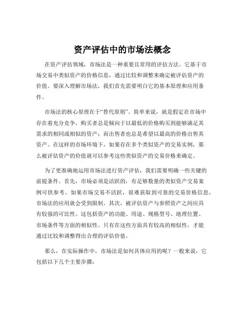 资产评估中的市场法概念