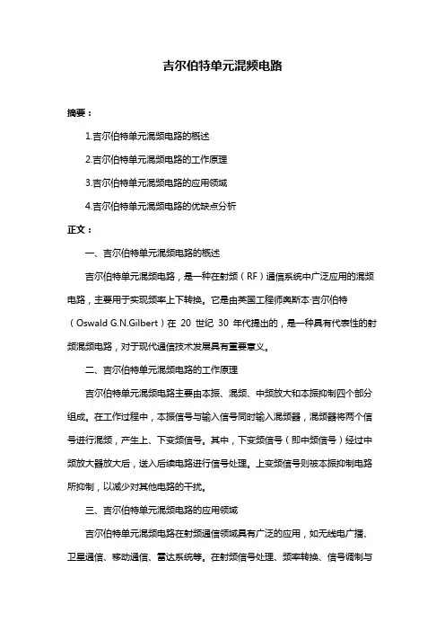 吉尔伯特单元混频电路