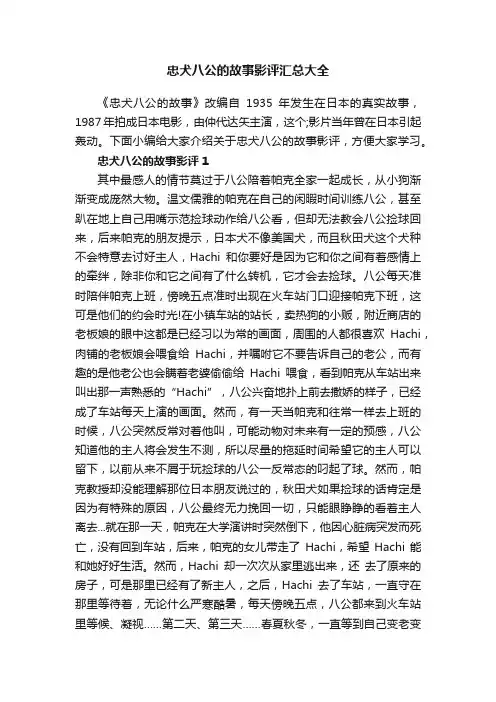 忠犬八公的故事影评汇总大全
