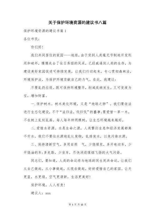 关于保护环境资源的建议书八篇