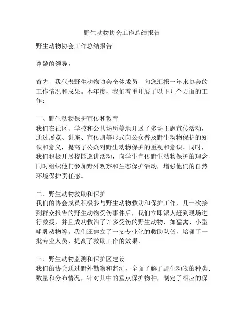 野生动物协会工作总结报告