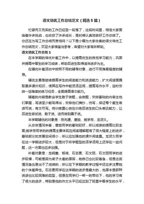 语文培优工作总结范文（精选5篇）