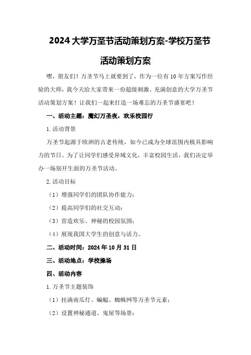 2024大学万圣节活动策划方案-学校万圣节活动策划方案