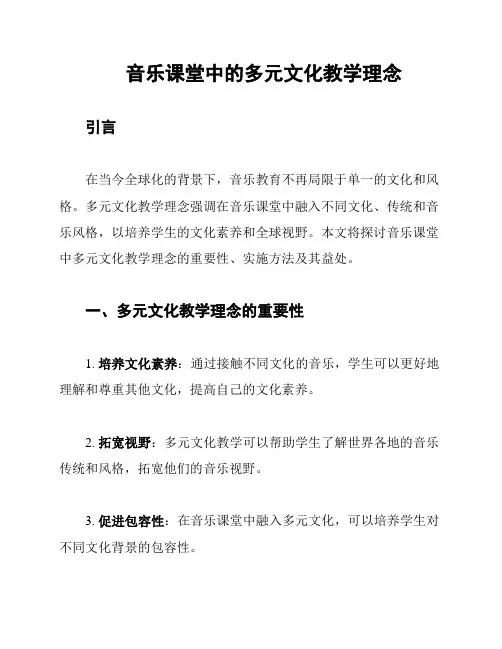 音乐课堂中的多元文化教学理念