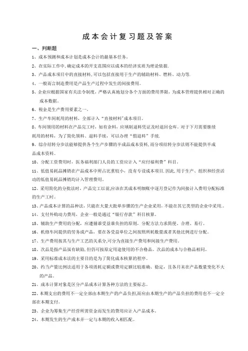 成本会计复习题(含答案)
