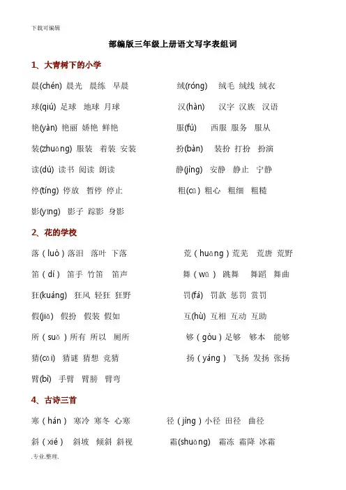 部编语文三年级(上册)生字组词(带拼音)(一字组三词)