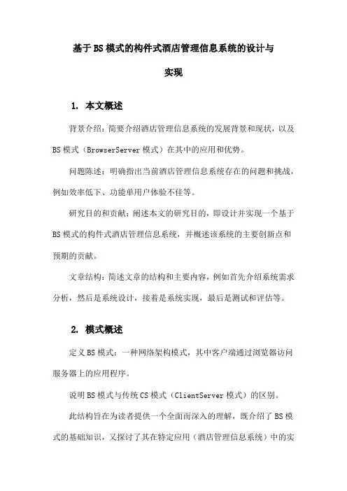 基于BS模式的构件式酒店管理信息系统的设计与实现