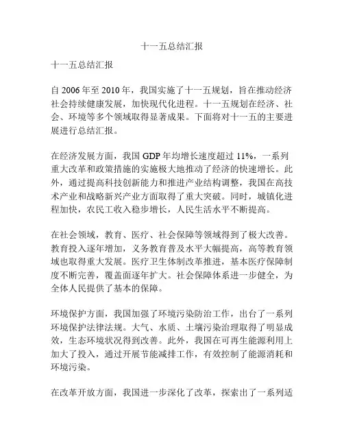十一五总结汇报