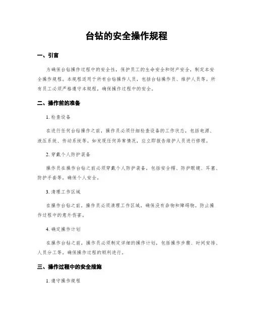 台钻的安全操作规程