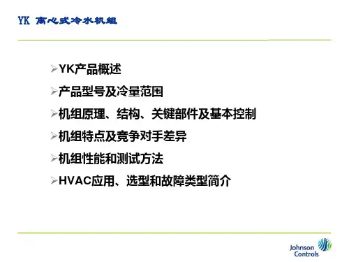 YK冷水机组产品知识