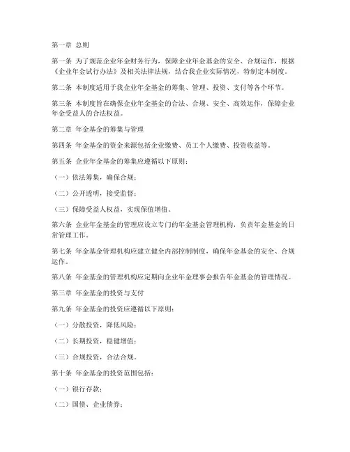 企业年金财务管理制度