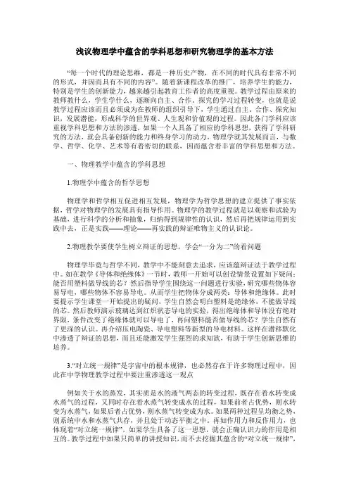 浅议物理学中蕴含的学科思想和研究物理学的基本方法