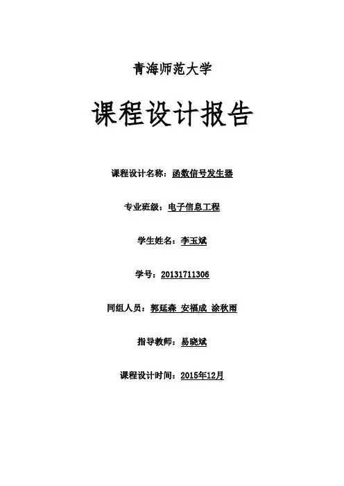 函数信号发生器实验报告