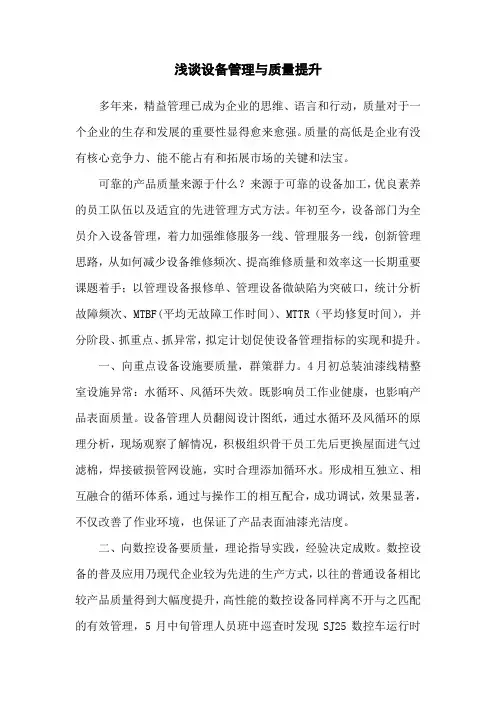 浅谈设备管理与质量提升